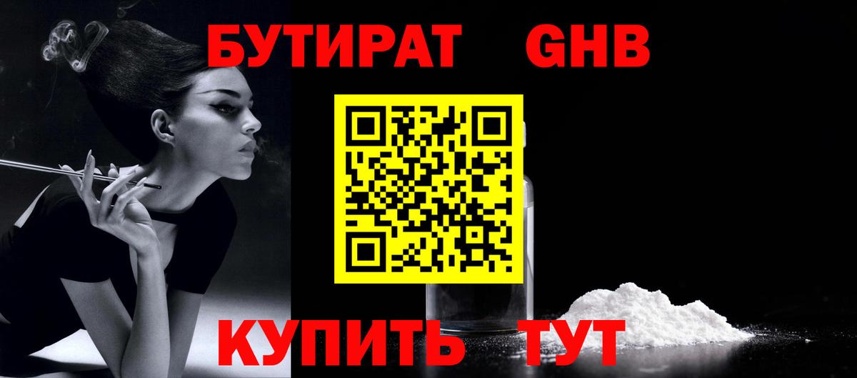 Бутират 1.4BDO  Вход с VPN  Великие Луки 