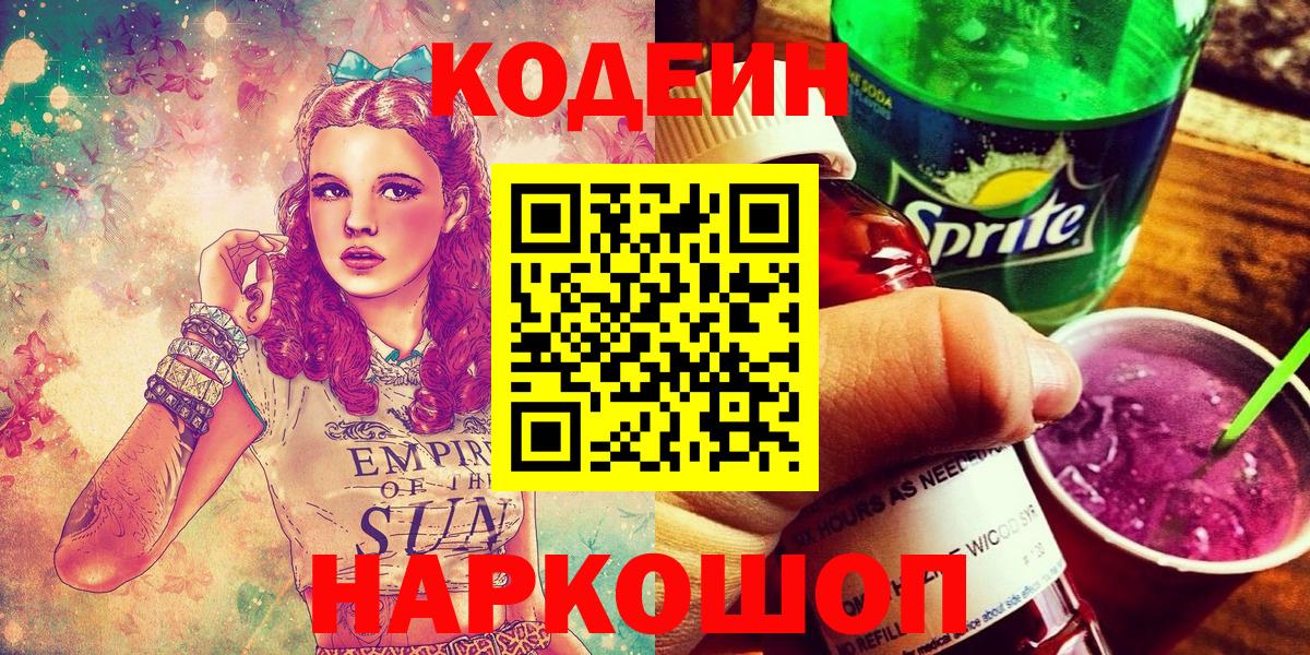Великие Луки  Кодеиновый сироп Lean Purple Drank  Вход с VPN 